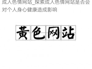 成人色情网站_探索成人色情网站是否会对个人身心健康造成影响