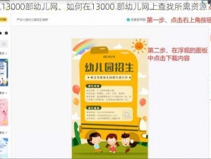 13000部幼儿网、如何在13000 部幼儿网上查找所需资源？