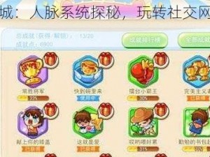 梦想星城：人脉系统探秘，玩转社交网络攻略详解