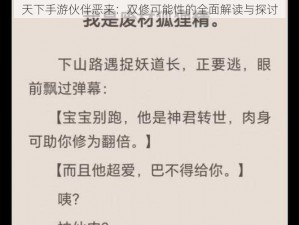 天下手游伙伴恶来：双修可能性的全面解读与探讨