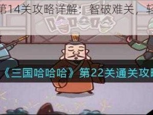 三国哈哈哈第14关攻略详解：智破难关，轻松通关攻略分享