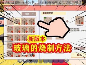 迷你世界透明玻璃制作全攻略：从材料选择到成品呈现的详细步骤解析