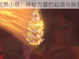 完美世界小塔：神秘力量的起源与探索之旅