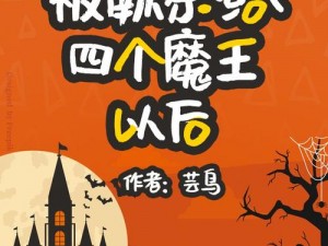 被献祭给四个魔王以后芸鸟,被献祭给四个魔王以后，芸鸟将会迎来怎样的命运？