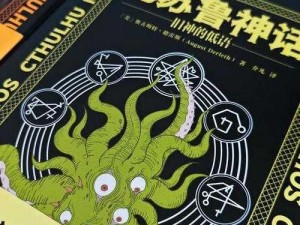 克苏鲁远古之书下载攻略：探索多种渠道获取与安装指南