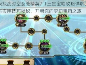 梦幻模拟战时空裂缝精英7-1三星宝箱攻略详解：超强攻略与实用技巧揭秘，开启你的梦幻宝箱之旅