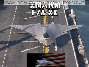 FAXX与MAXXAUDIO2的差异(FAXX 和 MAXXAUDIO2 的差异在哪里？)