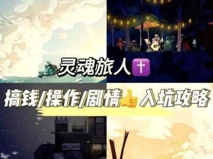 全面解析：灵魂旅人蘑菇人挑战攻略