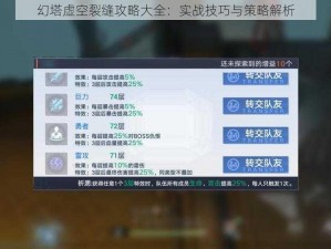 幻塔虚空裂缝攻略大全：实战技巧与策略解析