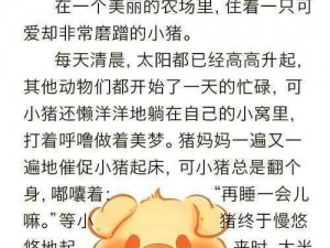 一头猪的故事：揭示生态与人类共生的微妙关系