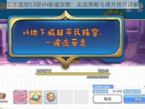 公主连结53级VH断崖攻略：实战策略与通关技巧详解