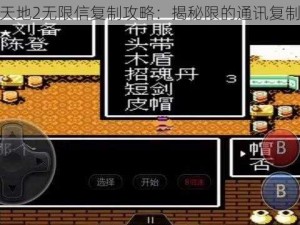 吞食天地2无限信复制攻略：揭秘限的通讯复制技巧