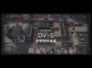 明日方舟绿野幻梦DV-5攻略详解：通关策略与操作技巧全解析