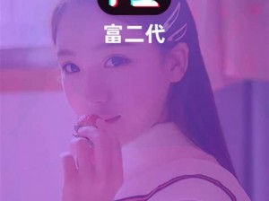 富二代 f2app 无限次破解版，畅享尊贵特权