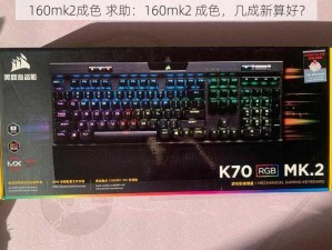 160mk2成色 求助：160mk2 成色，几成新算好？