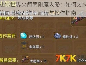 迷你世界火箭筒附魔攻略：如何为火箭筒附魔？详细解析与操作指南