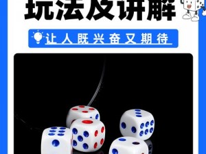 骰子游戏Game of Dice：策略与运气的博弈，探索随机性中的胜利之道