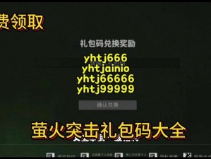 萤火突击激活码揭秘：最新分享与获取途径解析