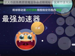 球球大作战免费愿望魔盒获取攻略揭秘：实用方法大分享