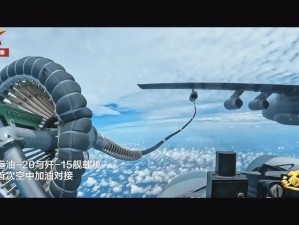 歼20空中加油战力倍增：战略空中打击能力再升级