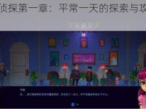 迷雾侦探第一章：平常一天的探索与攻略之道