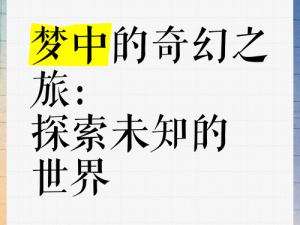 浮生若梦行歌风物志异事攻略之旅：探寻奇幻世界的秘密之旅