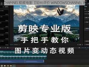 WINDOWSCHANNEL视频电影【如何评价 WINDOWSCHANNEL 视频电影？】