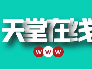 在线а天堂中文官网最新版_在线 а 天堂中文官网最新版的资源是否安全？