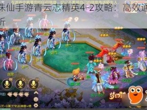 梦幻诛仙手游青云志精英4-2攻略：高效通关策略解析