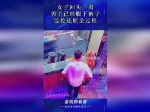 男子对监控脱裤子，竟为了展示它？