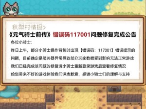 元气骑士前传错误码解析：针对代码117001的解决方案攻略探索