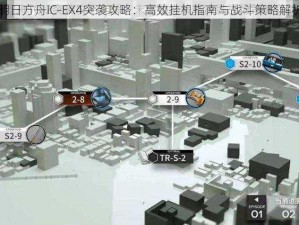 明日方舟IC-EX4突袭攻略：高效挂机指南与战斗策略解析