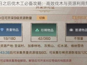 明日之后伐木工必备攻略：高效伐木与资源利用策略