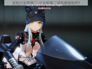 试玩少女前线二-少女前线二试玩体验如何？