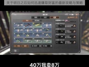 关于明日之后如何迅速赚取财富的最新攻略与策略
