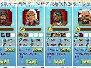 《胡莱三国神将：策略之战与终极技能的较量》