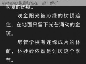 蜜汁樱桃林妙妙最后和谁在一起了解析-蜜汁樱桃林妙妙最后和谁在一起？解析