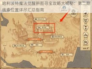 哈利波特魔法觉醒拼图寻宝攻略大揭秘：第二期线索位置详尽汇总指南