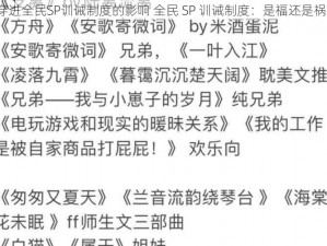 穿进全民SP训诫制度的影响 全民 SP 训诫制度：是福还是祸？