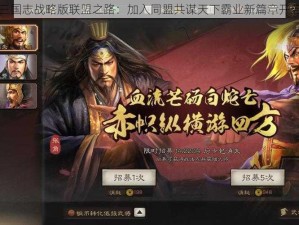 三国志战略版联盟之路：加入同盟共谋天下霸业新篇章开启