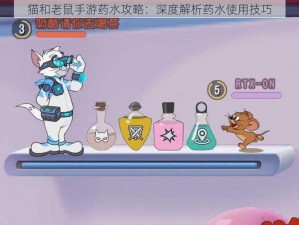 猫和老鼠手游药水攻略：深度解析药水使用技巧