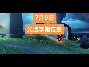 光遇游戏玩家攻略分享：详细揭示2021年四季蜡烛位置大全及寻找策略深度解析