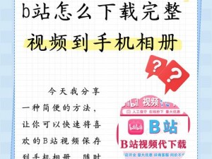 B站推广入口2024mmm—如何找到 B 站推广入口 2024mmm？