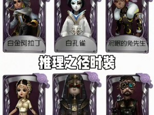 第五人格第三十二赛季推理之径深度解析：探索新时装魅力与特色揭秘