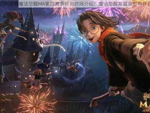 哈利波特魔法觉醒MA第四赛季开启时间介绍：魔法觉醒新篇章即将开启