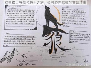 探寻猎人狩猎犬骑士之旅，追寻狼哥踪迹的冒险故事