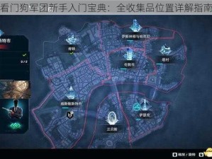 看门狗军团新手入门宝典：全收集品位置详解指南