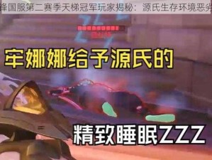 守望先锋国服第二赛季天梯冠军玩家揭秘：源氏生存环境恶劣引热议