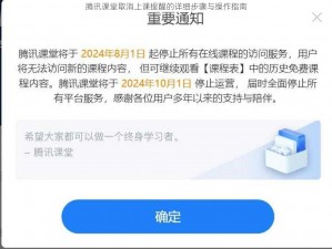腾讯课堂取消上课提醒的详细步骤与操作指南