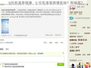 tj任务清单微博、tj 任务清单微博是啥？有啥用？